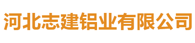 河北志建鋁業(yè)有限公司 河北志建鋁業(yè)有限公司